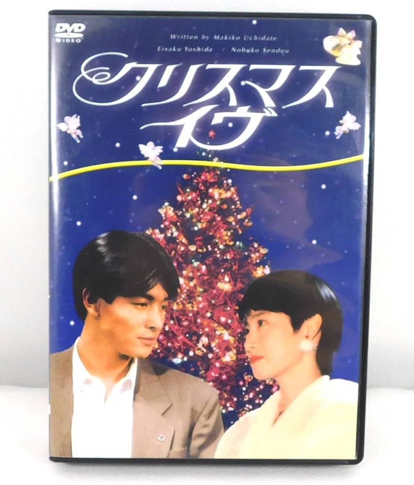 Amazon.co.jp: DVD「クリスマスイヴ 4枚組BOX」ドラマ/仙道敦子/吉田