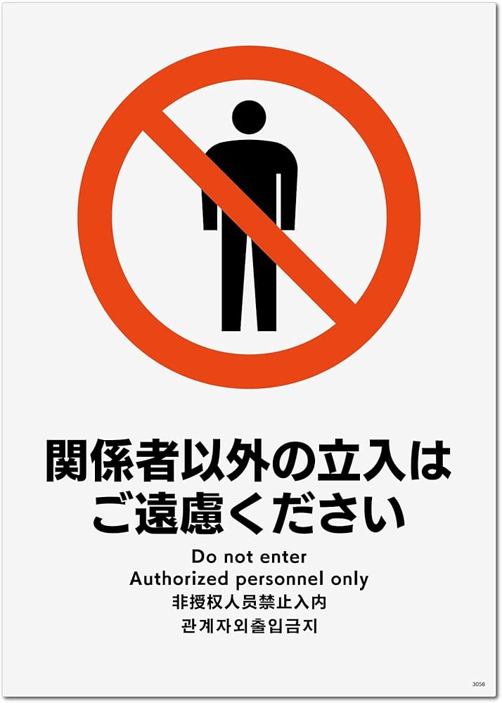 Amazon | 標識スクエア「関係者以外立入禁止（ご遠慮）」タテ・中