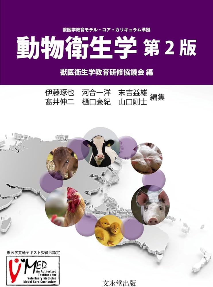 動物衛生学 第2版 | 獣医衛生学教育研修協議会 |本 | 通販 | Amazon