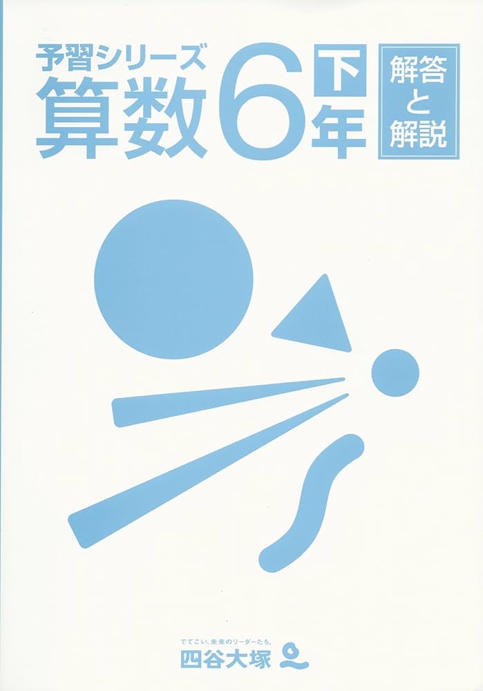 Amazon.co.jp: 四谷大塚 予習シリーズ 算数 6年下 : 四谷大塚: 本