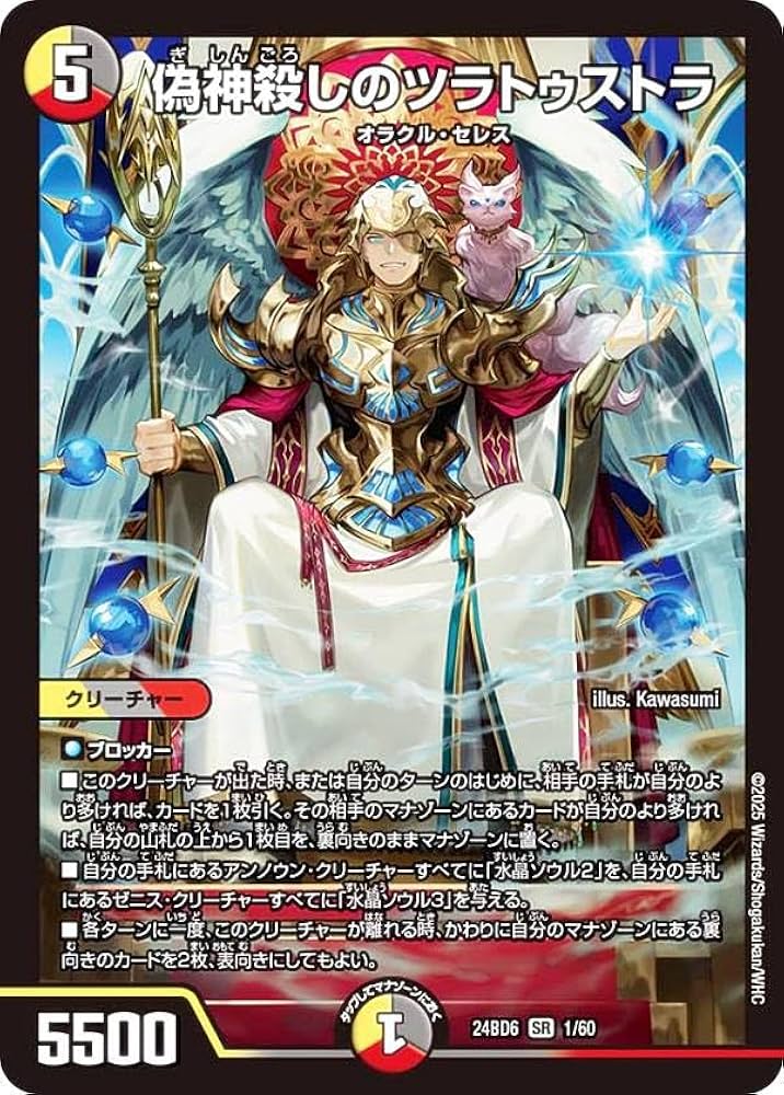 Amazon.co.jp: デュエマ DM24BD6 1/60 偽神殺しのツラトゥストラ (SR