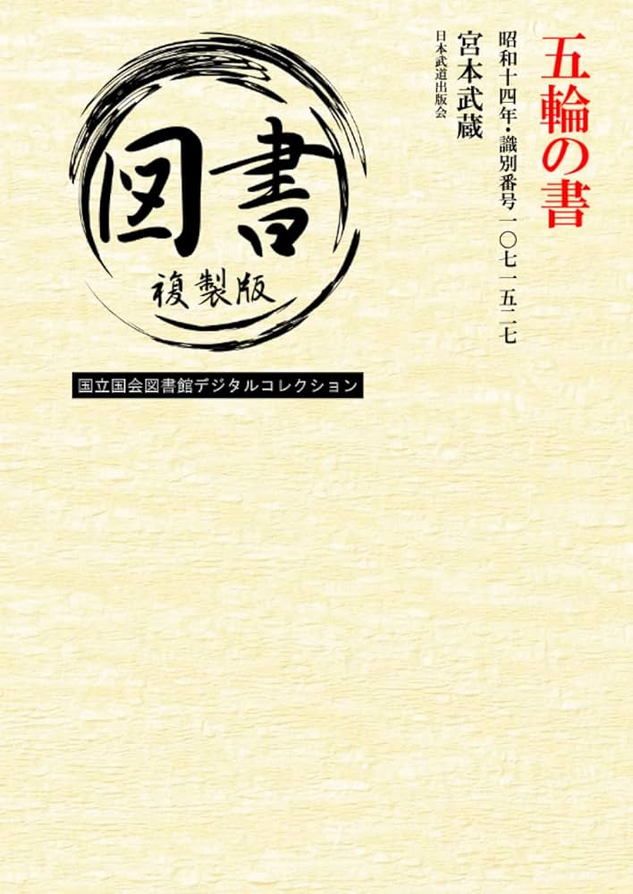 五輪の書: 昭和十四年・識別番号一〇七一五二七 (Japanese Edition