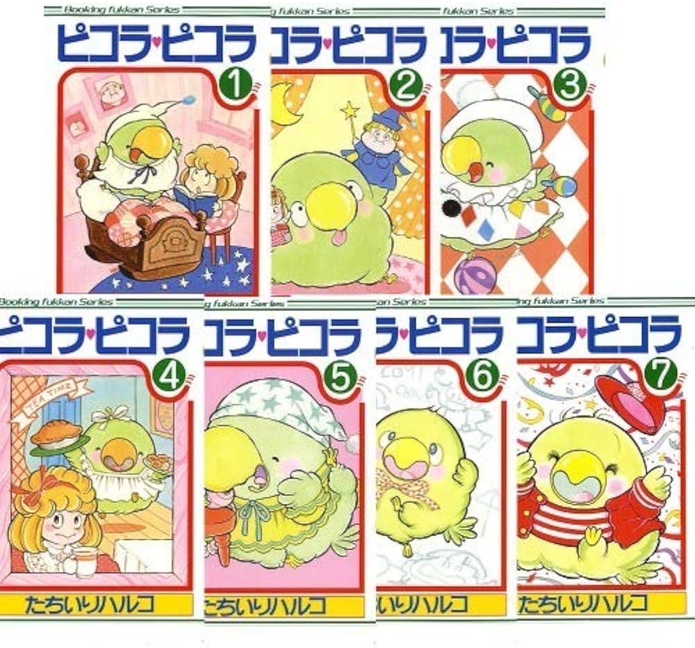 ピコラ・ピコラ1~最新巻 [マーケットプレイス コミックセット