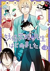 Amazon.co.jp: 妖怪学校の先生はじめました！ 18巻 (デジタル版G