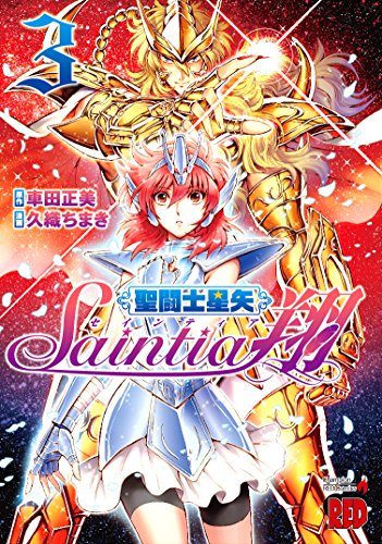 聖闘士星矢セインティア翔 3巻』｜感想・レビュー・試し読み - 読書