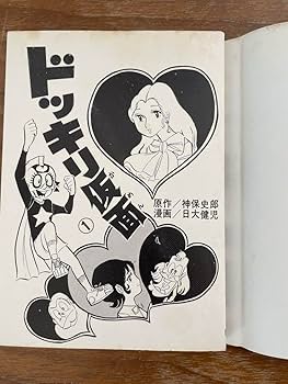 Amazon.co.jp: ドッキリ仮面 第1巻 日大健児 初版 絶版本 : おもちゃ