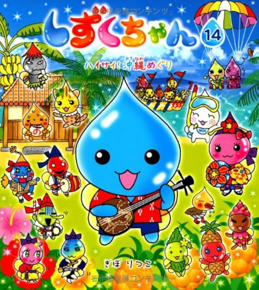 Amazon.co.jp: しずくちゃん (14) ハイサイ! 沖縄めぐり : ぎぼ りつこ