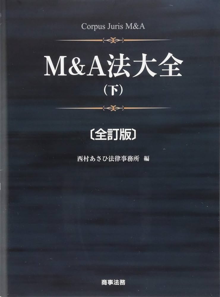 Amazon.co.jp: M&A法大全(下)〔全訂版〕 : 西村あさひ法律事務所