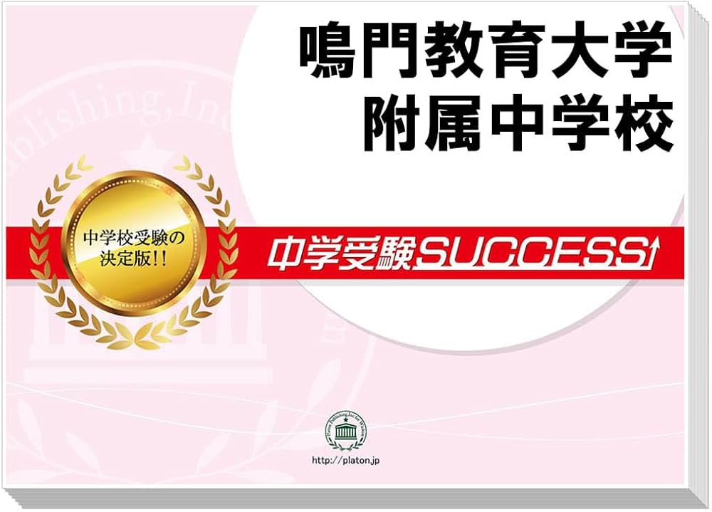 2027 鳴門教育大学附属中学校 受験 過去の傾向と対策 合格レベル問題集