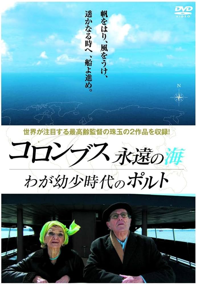 Amazon.co.jp: コロンブス永遠の海 / わが幼少時代のポルト [DVD