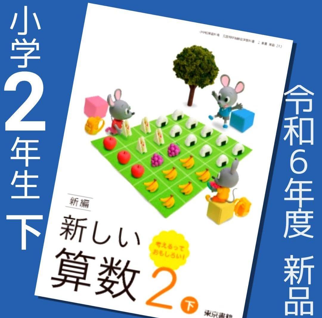 Amazon.co.jp: 教科書 新しい算数2下小学2年 「東京書籍」小学生小学校
