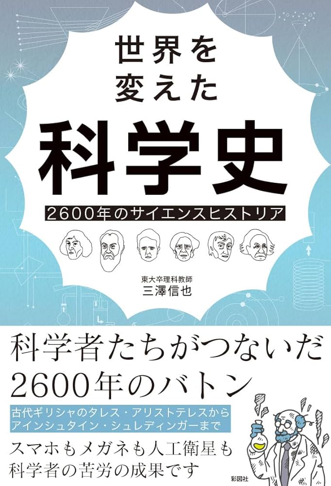 世界を変えた科学史: 2600年のサイエンスヒストリア | 三澤 信也 |本