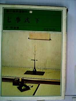 Amazon.co.jp: 七事式 下 裏千家茶道教科 点前編(17) : 千 宗室: 本