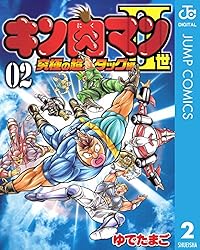 Amazon.co.jp: キン肉マンII世 究極の超人タッグ編 2 (ジャンプ