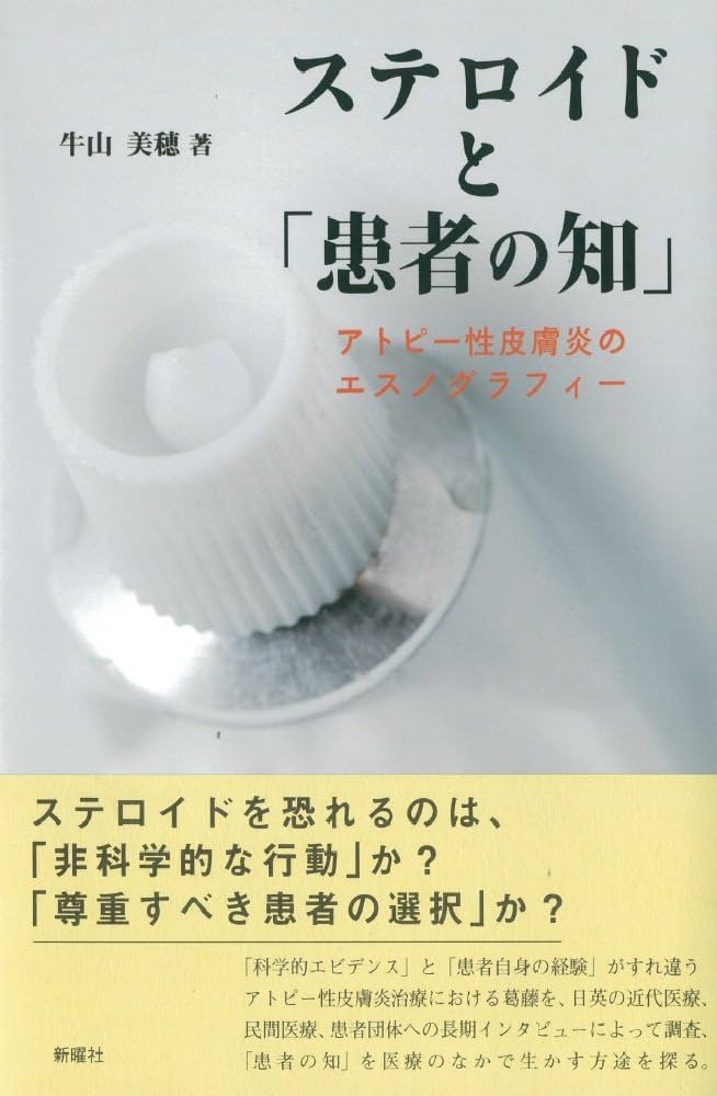 ステロイドと「患者の知」－アトピー性皮膚炎のエスノグラフィー