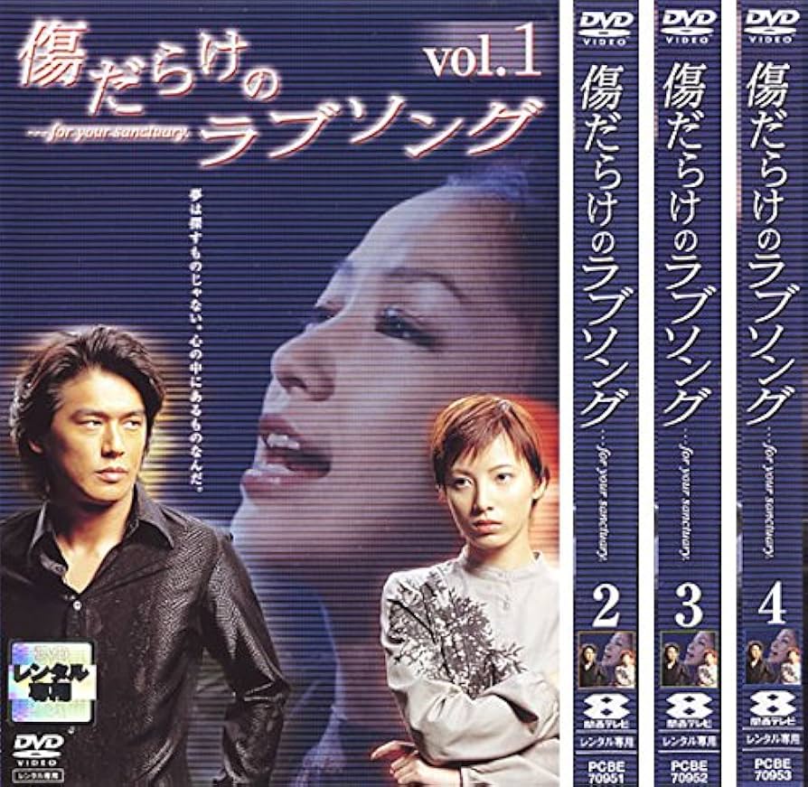 Amazon.co.jp: 傷だらけのラブソング [レンタル落ち] 全4巻セット