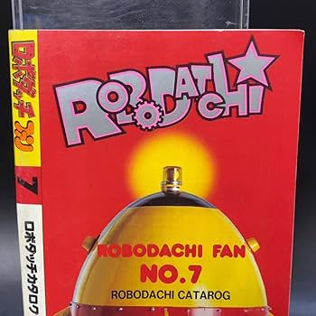 Amazon.co.jp: ロボダッチ ファン 第7号 ロボダッチカタログ 58年