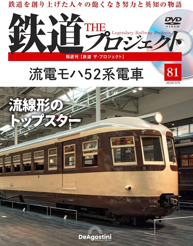 鉄道 ザ・プロジェクト 81号 (流電モハ52系電車) [分冊百科] (DVD付