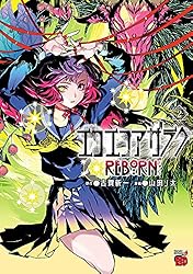 エコエコアザラクREBORN 2 (チャンピオンREDコミックス) | 山田J太