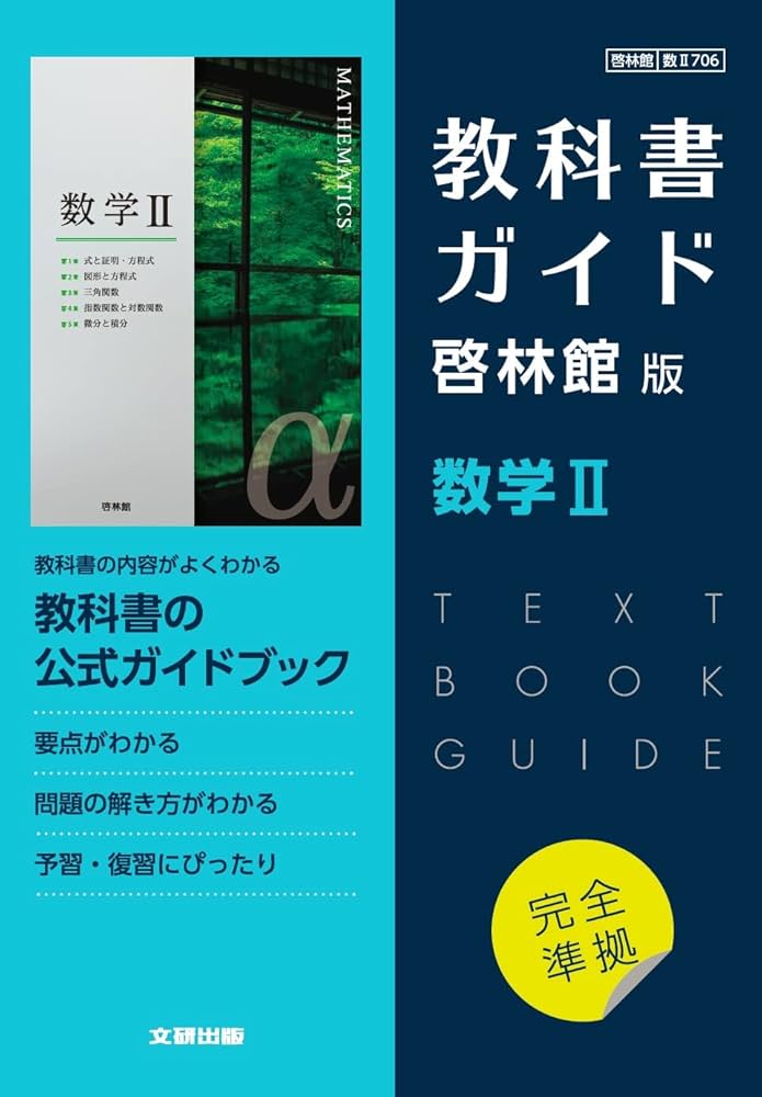 高校教科書ガイド 啓林館版 数学II | 文研出版 |本 | 通販 | Amazon
