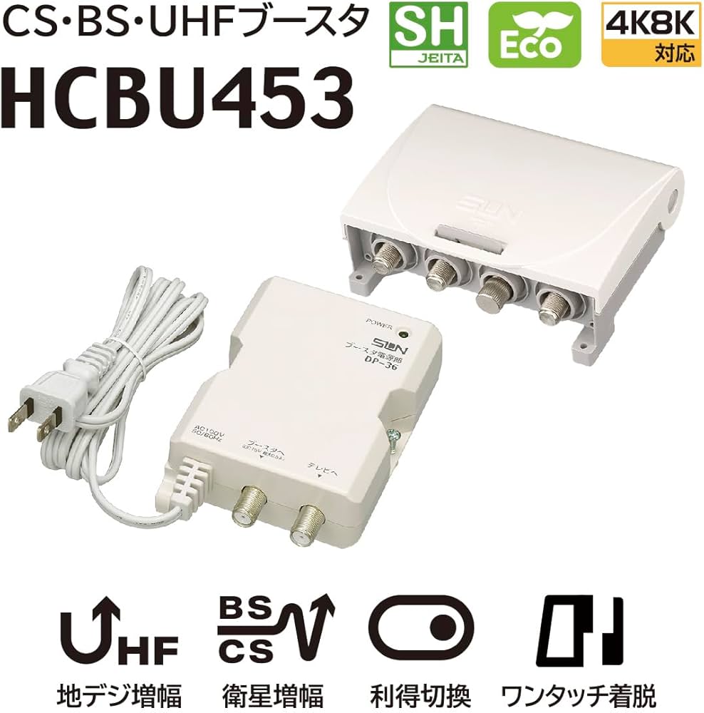 Amazon.co.jp: サン電子 HCBU453 4K8K衛星放送対応 電源分離型 利得