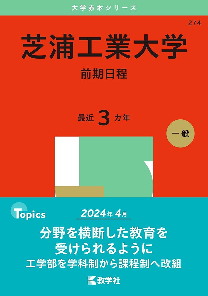 芝浦工業大学（前期日程） (2025年版大学赤本シリーズ) | 教学社編集部