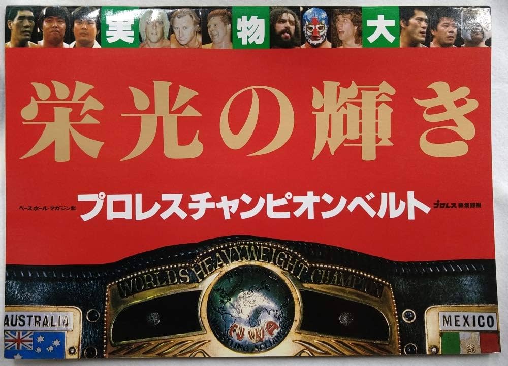 栄光の輝き実物大プロレスチャンピオンベルト |本 | 通販 | Amazon