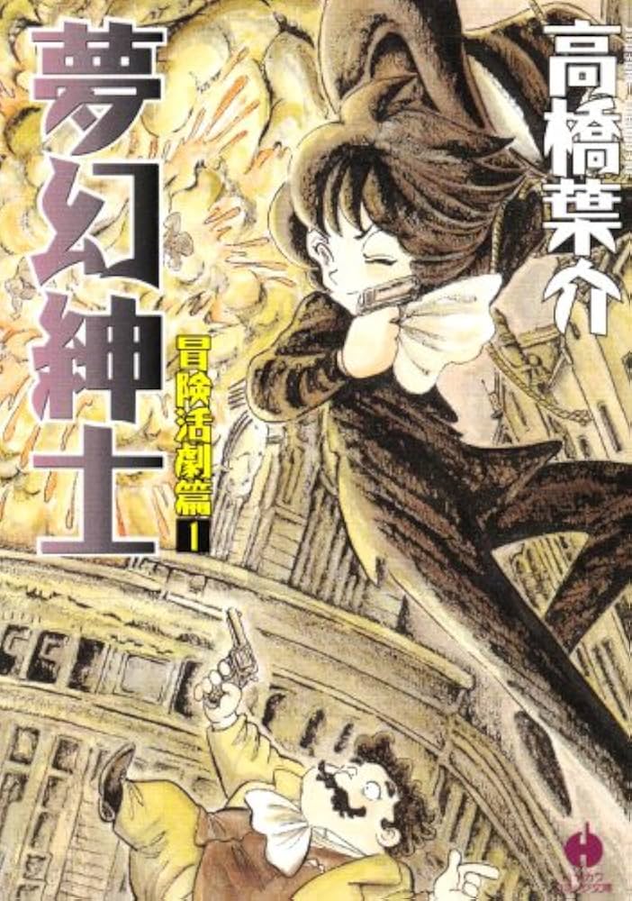 Amazon.co.jp: 夢幻紳士 冒険活劇篇 1 (ハヤカワコミック文庫 タ 8-1