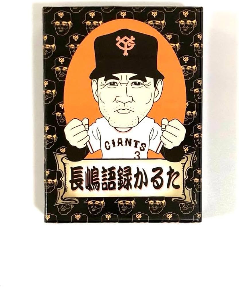Amazon | 長嶋語録かるた 長嶋茂雄 | かるた | おもちゃ