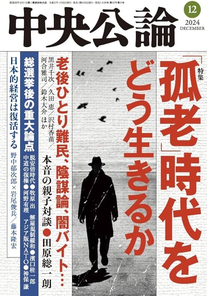 中央公論 2024年 12月号 | 中央公論新社 |本 | 通販 | Amazon