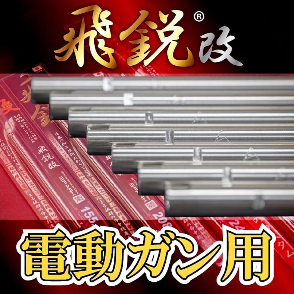 Amazon | SPARK 飛鋭改 内径6.05mm 電動ガン用インナーバレル (275 mm