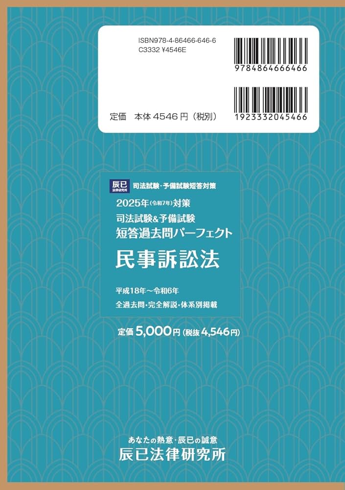 2025年（令和7年）対策 司法試験＆予備試験 短答過去問パーフェクト