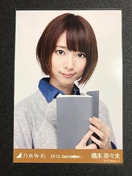 Amazon.co.jp: 橋本奈々未 2013 September 文学少女 コンプ 生写真
