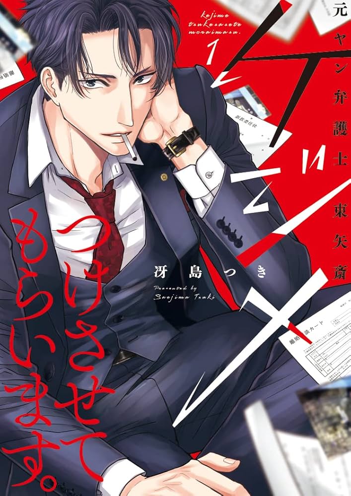 Amazon.co.jp: ケジメつけさせてもらいます。元ヤン弁護士 東矢斎 1