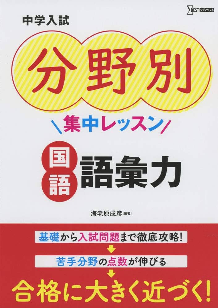 中学入試 分野別集中レッスン 国語 語彙力 | 海老原成彦, 海老原成彦