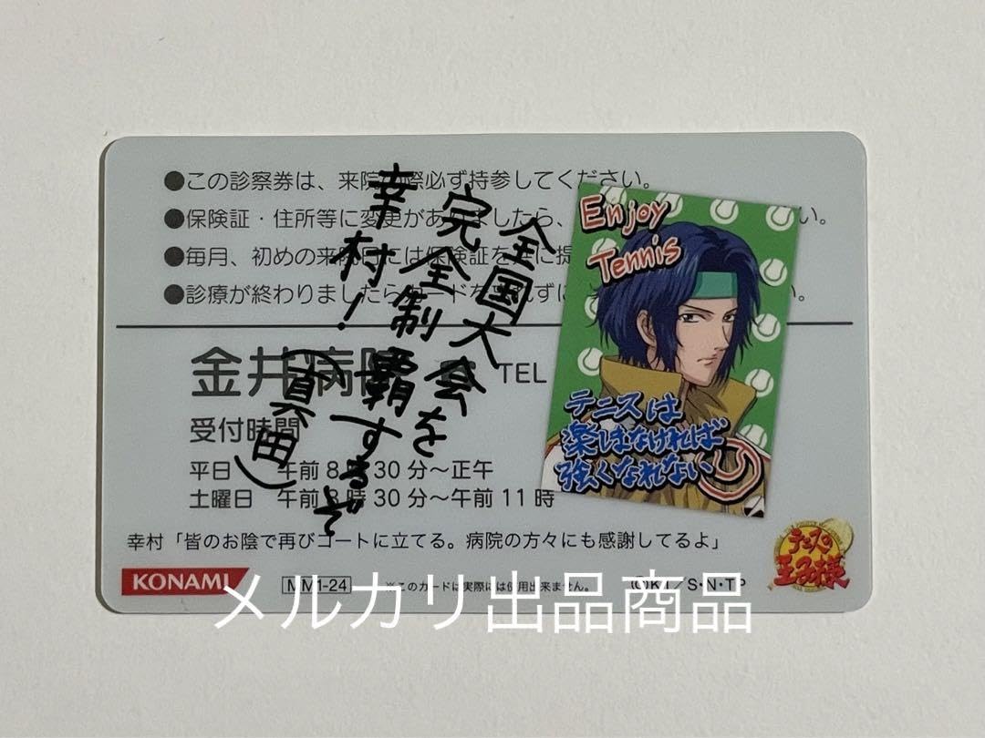 Amazon.co.jp: テニスの王子様 mix&matchカード 診察券 幸村 精市 真田