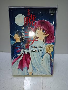 暁のヨナ コミック 1-46巻セット (白泉社) | 草凪みずほ |本 | 通販