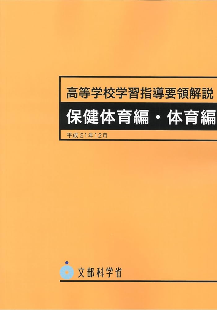 Amazon.co.jp: 高等学校学習指導要領解説 保健体育編・体育編 〔平成21
