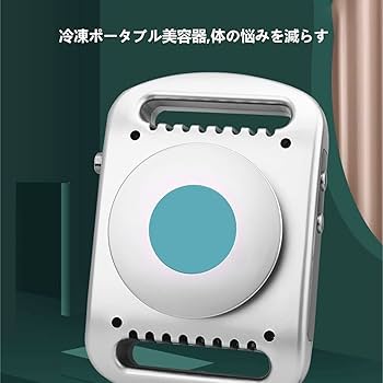 Amazon.co.jp: 冷凍ダイエットマシン 脂肪凍結機 ポータブル 脂肪冷却