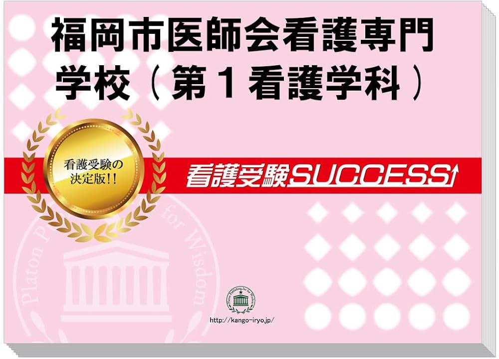 2027 受験専門サクセス福岡市医師会看護専門学校(第1看護学科)受験