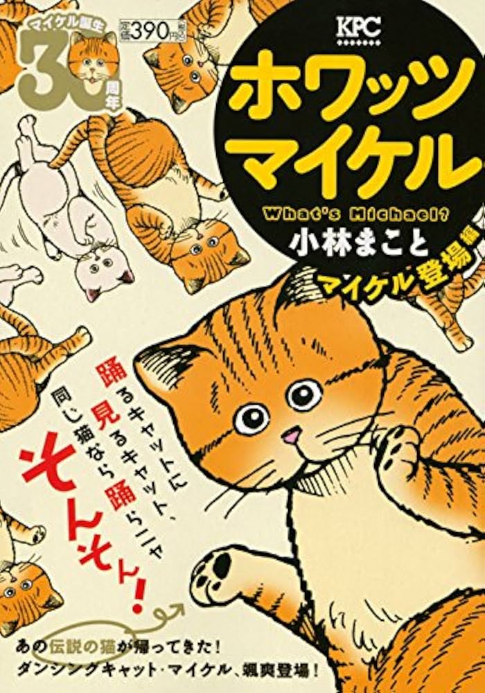 What's Michael? マイケル登場編 (プラチナコミックス) | 小林 まこと