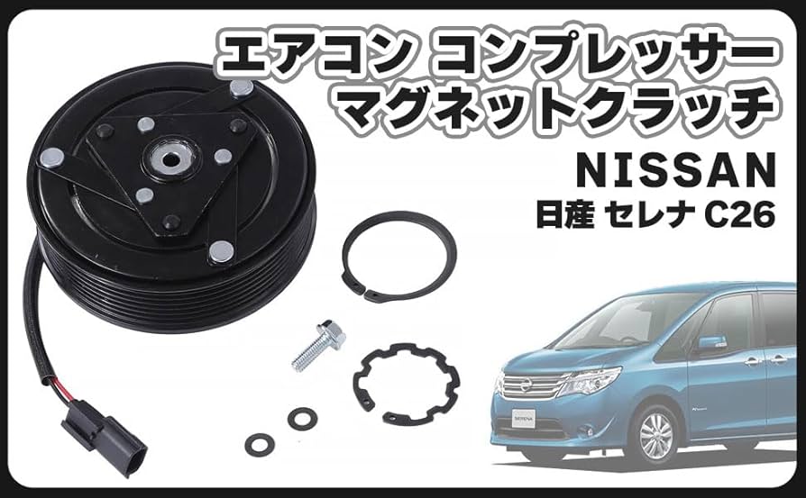 Amazon | 日産用 エアコン コンプレッサー マグネットクラッチ C26
