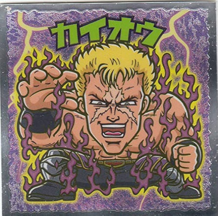 Amazon.co.jp: 【No.19 カイオウ】 北斗のマン 35周年シール