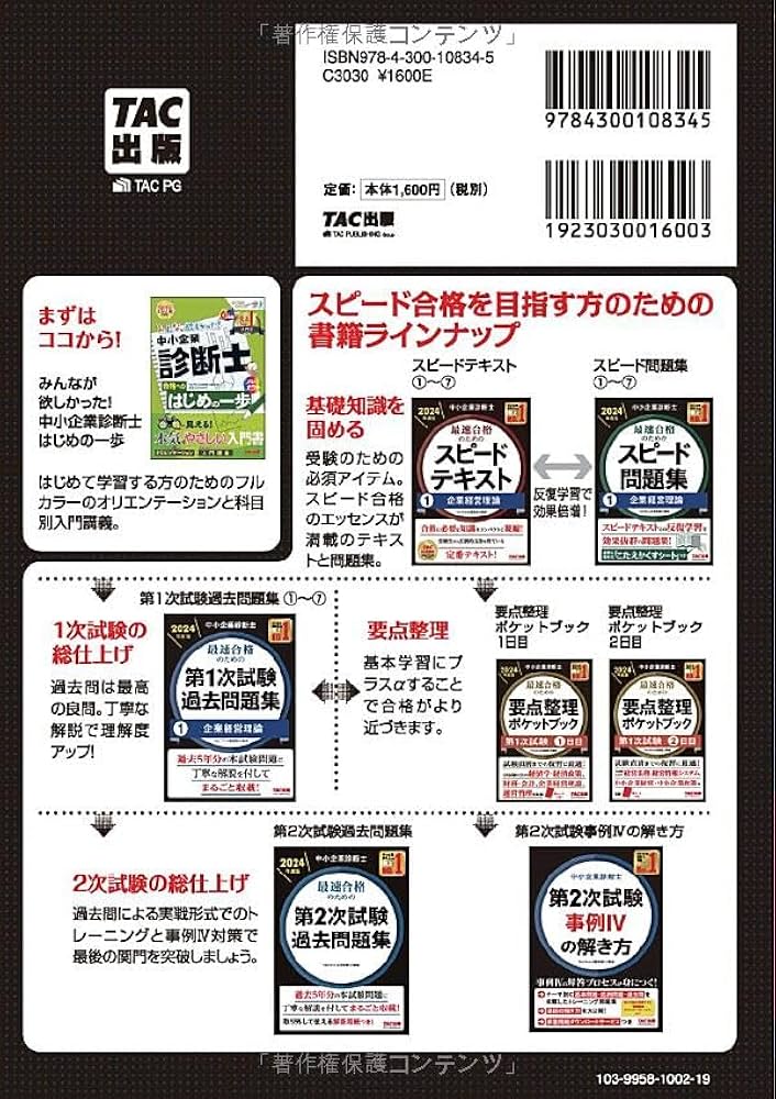 中小企業診断士 最速合格のための第1次試験過去問題集（7）中小企業