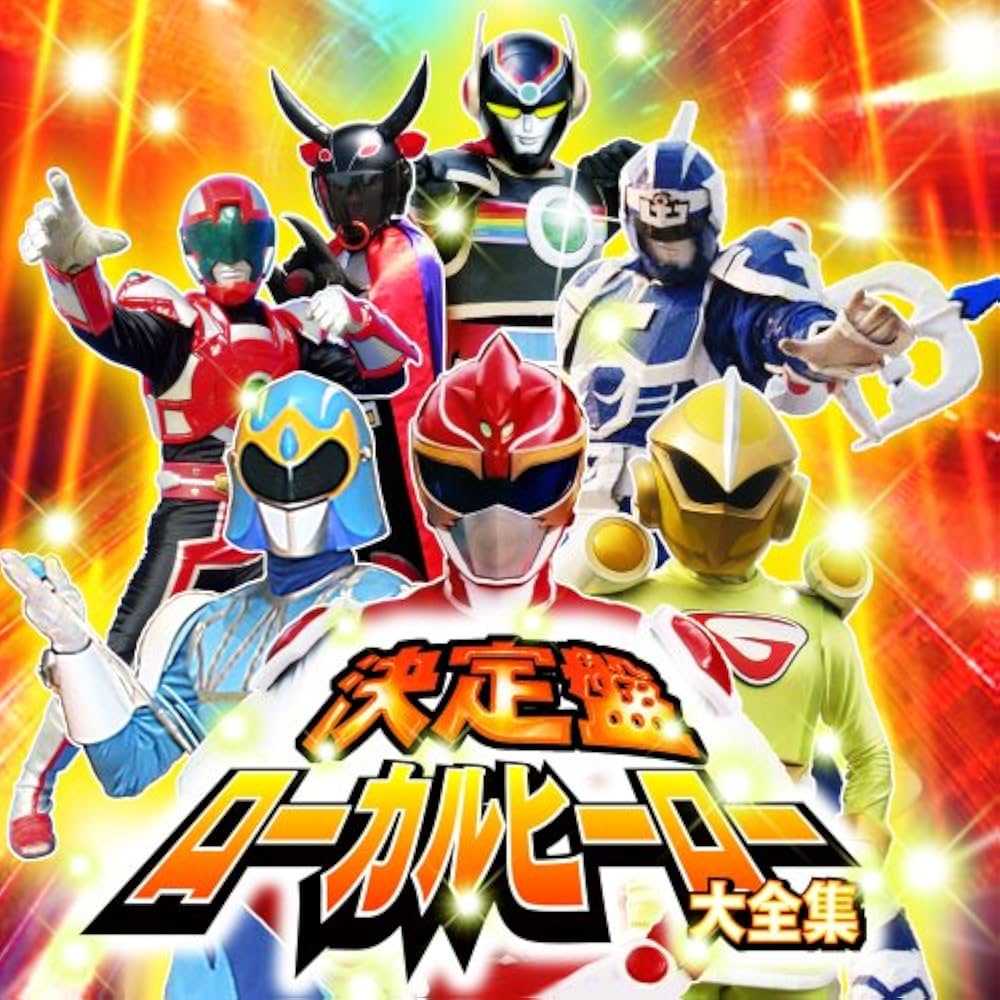 Amazon.co.jp: 決定盤!ローカルヒーロー大全集: ミュージック