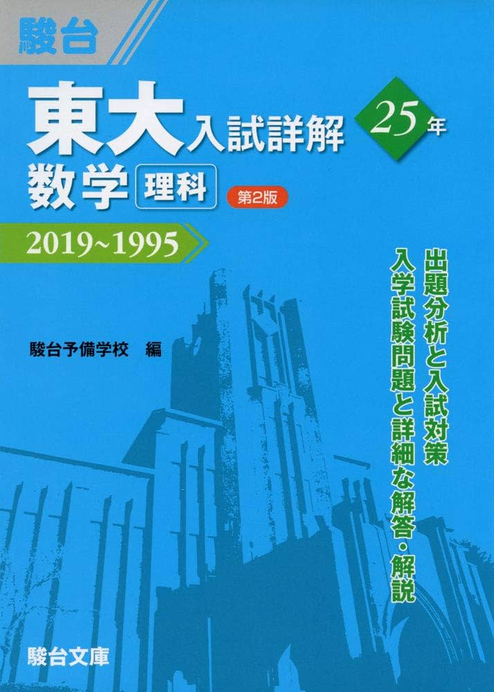 東大入試詳解25年 数学＜理科＞第2版－2019～1995 (東大入試詳解