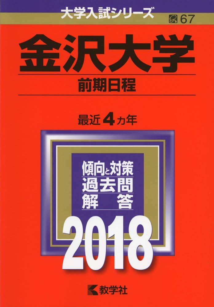 金沢大学(前期日程) (2018年版大学入試シリーズ) | 教学社編集部 |本