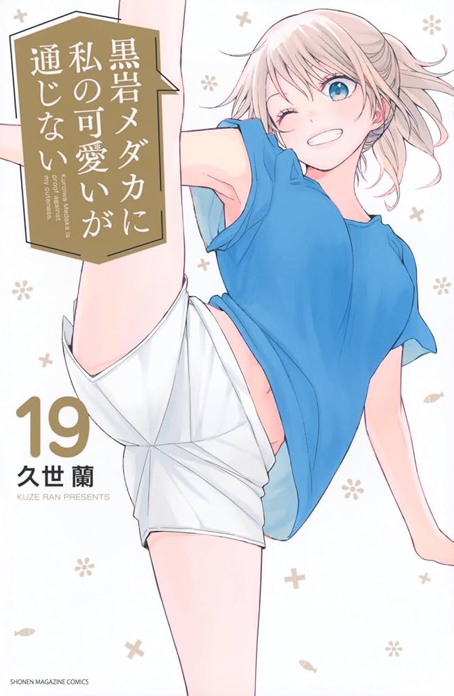 黒岩メダカに私の可愛いが通じない(19) (少年マガジンKC) | 久世 蘭