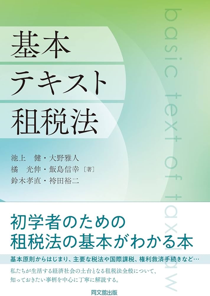 Amazon.co.jp: 基本テキスト租税法 : 池上 健, 大野 雅人, 橘 光伸
