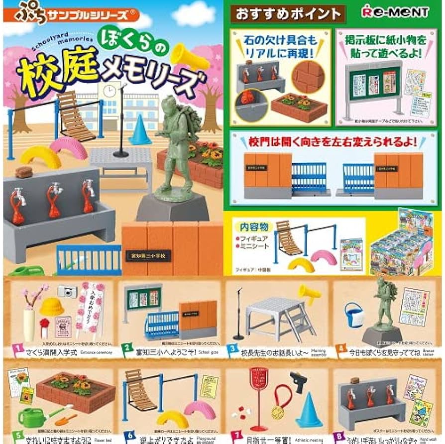 Amazon.co.jp: リーメント ぼくらの校庭メモリーズ 全8種セット